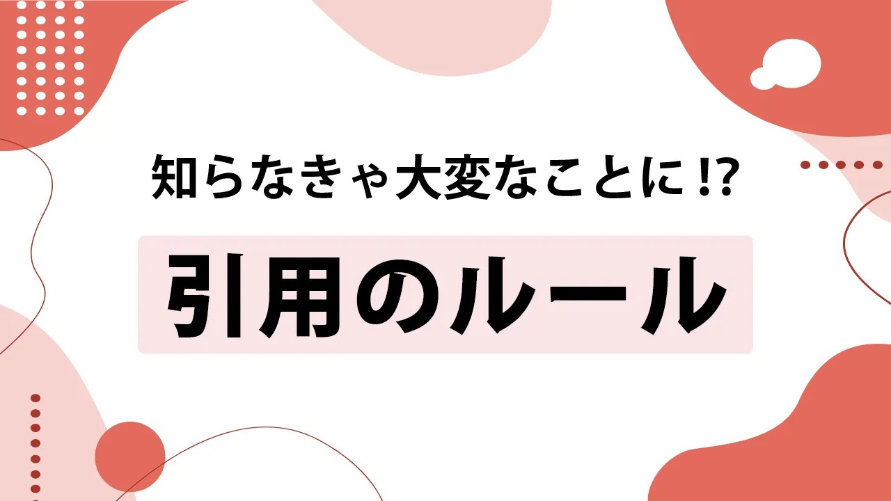 Webサイトやブログにおける正しい引用の書き方は？4つのルールを徹底解説
