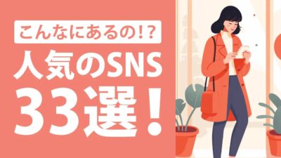無料で使えるSNS一覧！最新の人気SNS33選【ジャンル別】