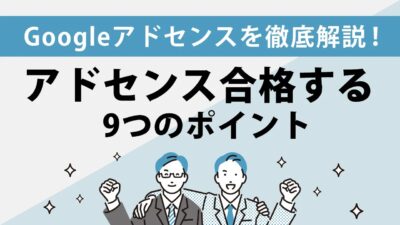 Googleアドセンス審査、何度も落ちる理由はコレ！改善策＆対策法を大公開