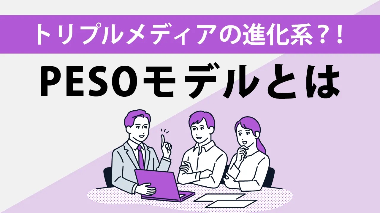 【2024最新】PESOモデルとは？4つのメディアの役割や活用方法・成功事例を徹底解説