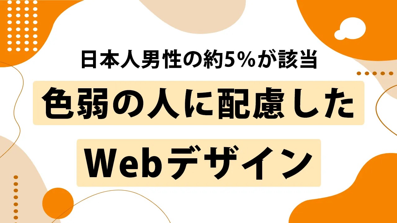 色覚異常（色弱）とは？色弱の人にも配慮したWebデザインの重要性
