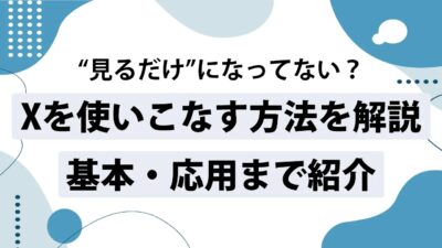 X（旧Twitter）の使い方入門！初心者必見のアカウント作成と便利機能まとめ