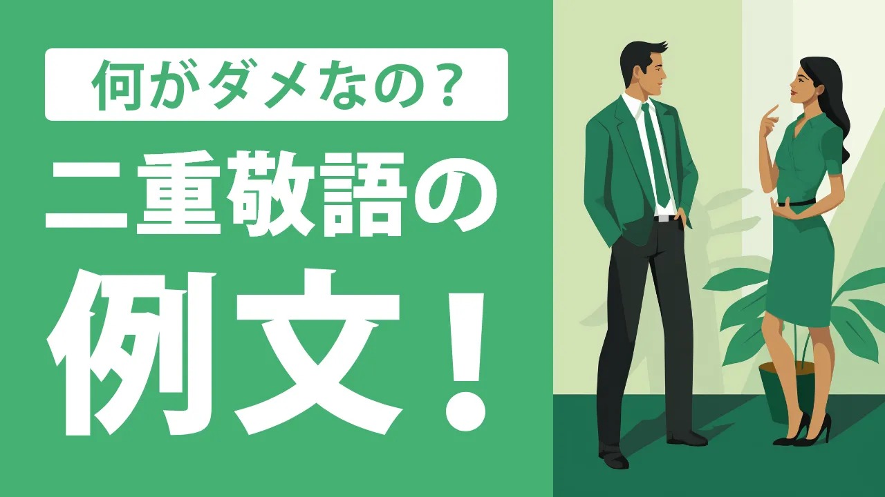 二重敬語がダメな理由とは？間違いやすいパターンと例文・正しい使い方を紹介