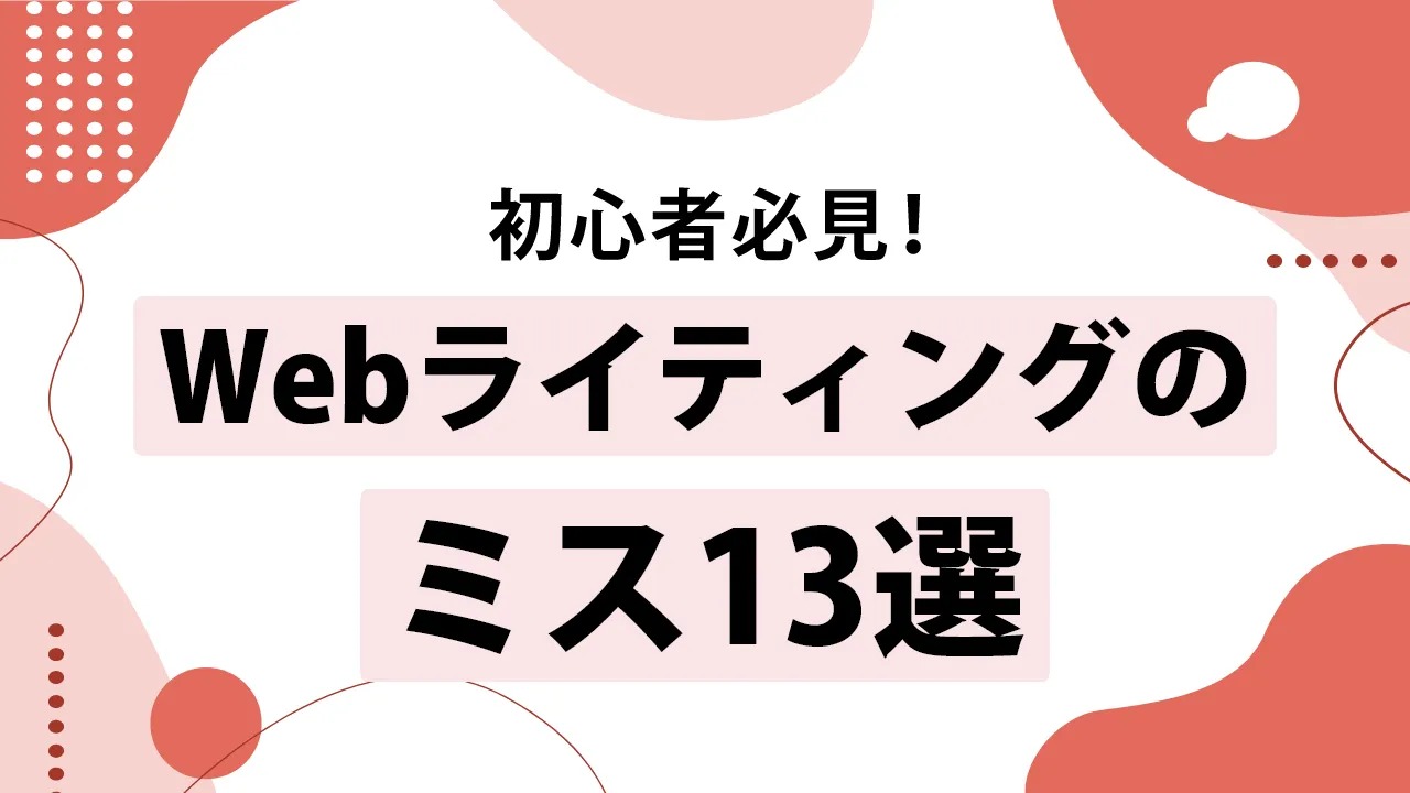 初心者Webライターが間違えやすい表現13選！例文もあわせて解説