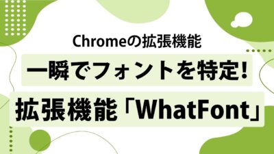 WhatFont活用ガイド！Webページのフォントを瞬時に特定する方法