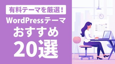 【2024年版】WordPressのおすすめテーマ31選!無料・有料・用途別に紹介!