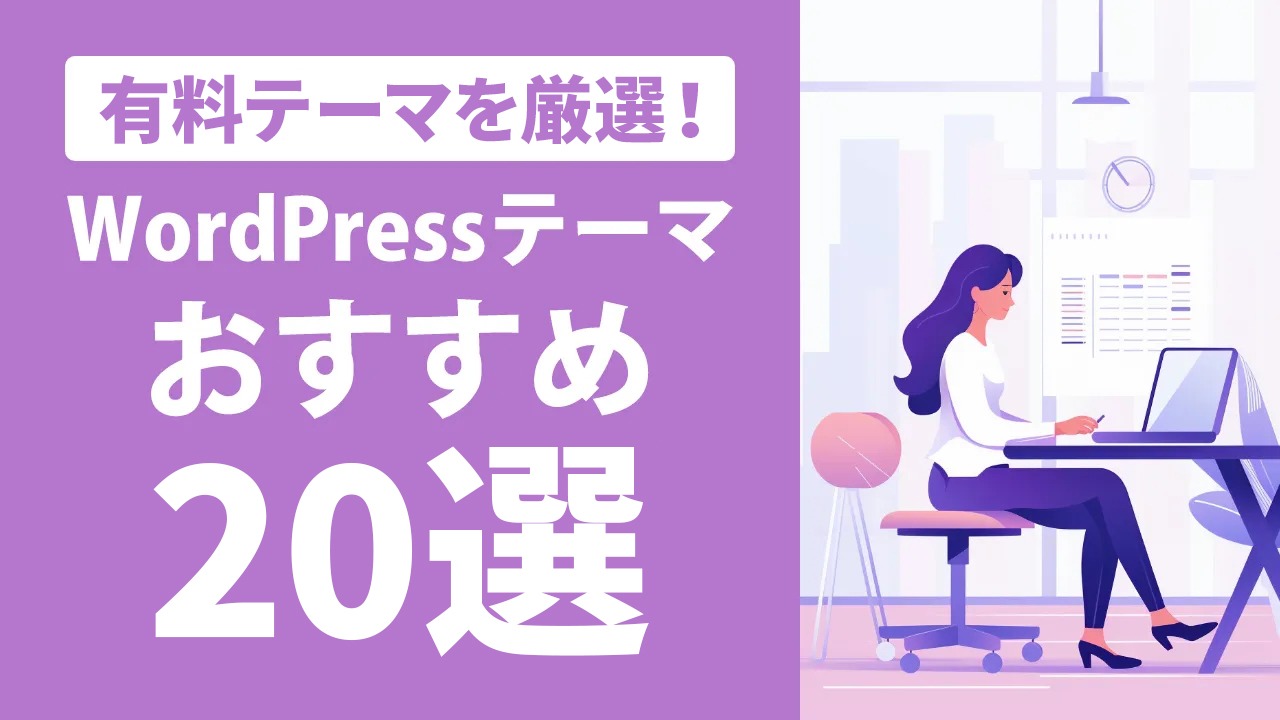 【2024年版】WordPressのおすすめテーマ31選!無料・有料・用途別に紹介!