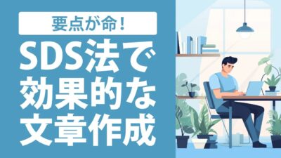 SDS法の全てがわかる！初心者向け例文＆簡単テンプレ付き