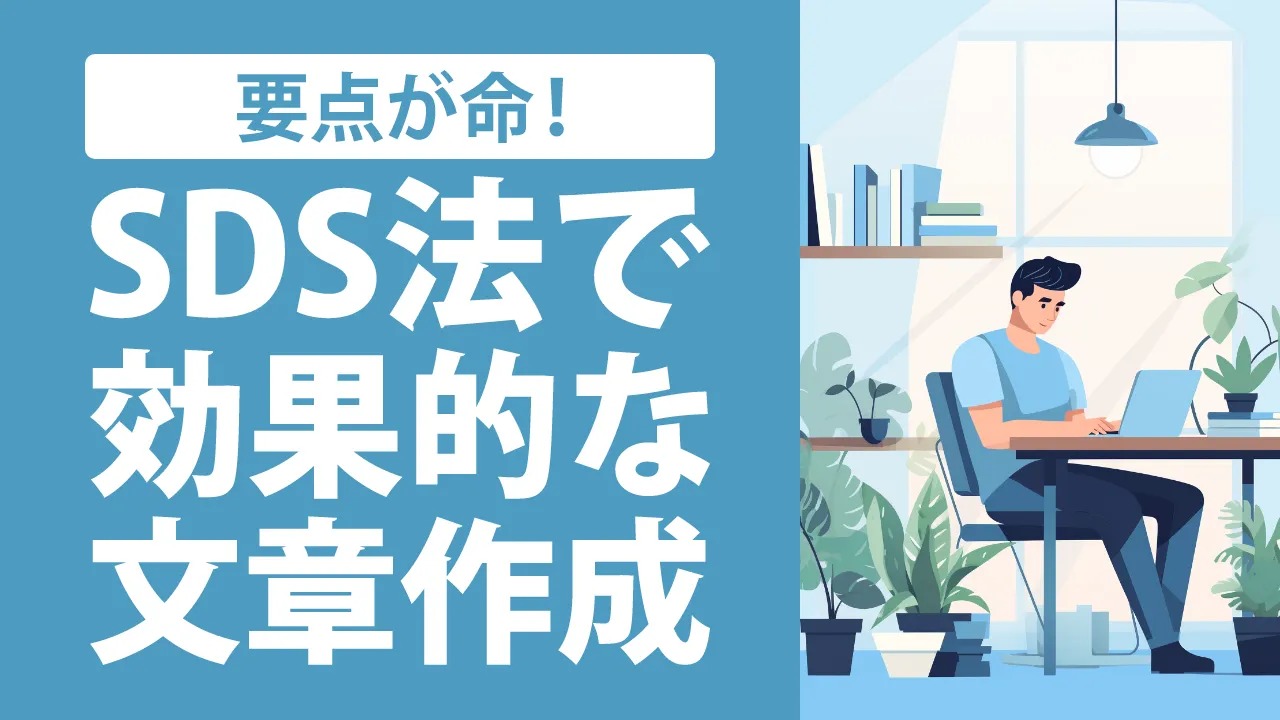 SDS法の全てがわかる！初心者向け例文＆簡単テンプレ付き