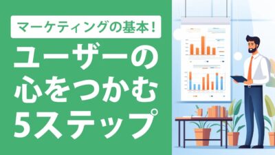 AIDMAの法則とは？5つの段階を具体例でわかりやすく解説