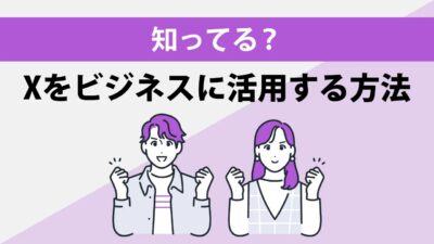 X（旧Twitter）の収益化方法9選！実践的なステップとその仕組みを徹底解説