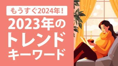 【2023年】流行語・トレンドワードランキングをSNSやGoogle検索結果から深掘り解説！