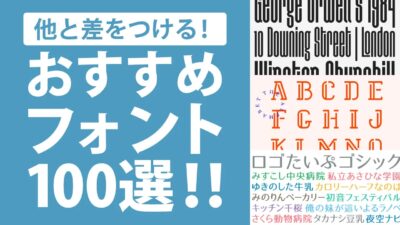 おしゃれなフォント100選！デザインに役立つ選び方