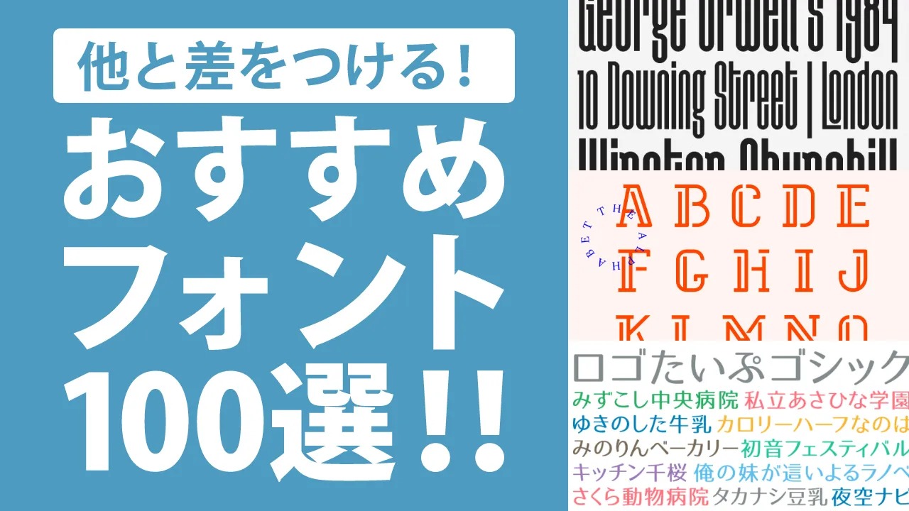 おしゃれなフォント100選！デザインに役立つ選び方