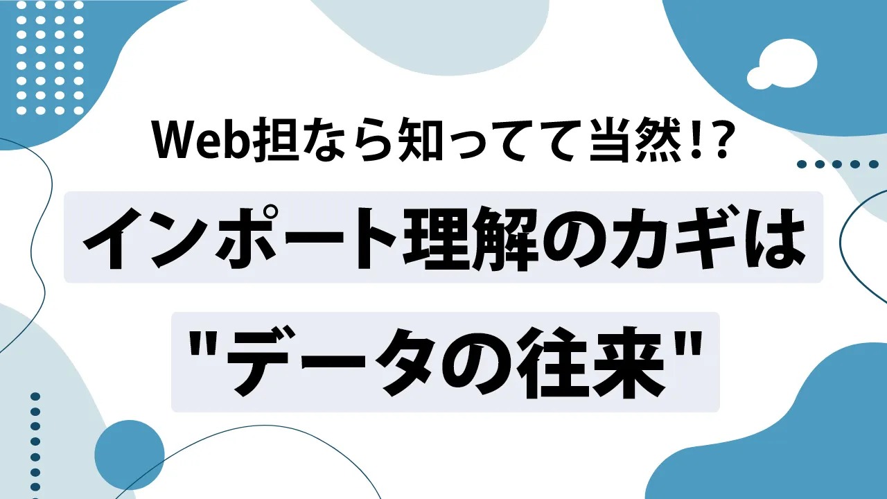 インポートの意味とは?エクスポートとの違いを詳しく解説