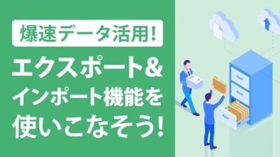 エクスポートとは何か？インポートとの違いや実際の使い方を解説