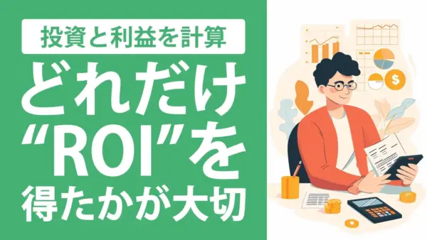 いまさら聞けない「ROI」とは？計算方法や活用するメリット・注意点を詳しく解説