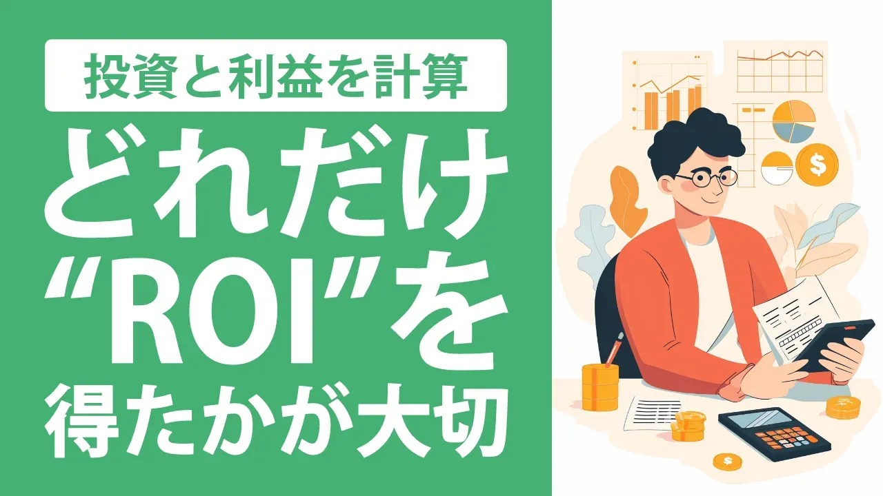 いまさら聞けない「ROI」とは？計算方法や活用するメリット・注意点を詳しく解説