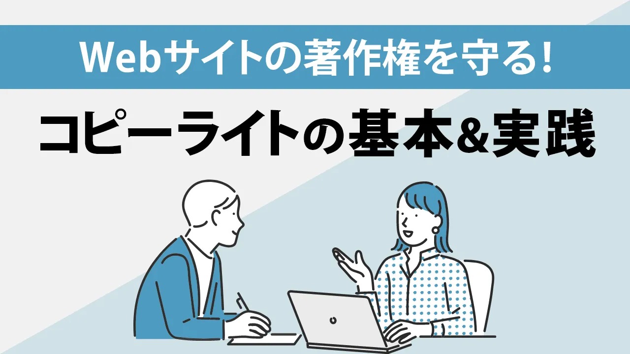 コピーライトとは?その意味や正しい書き方を解説!