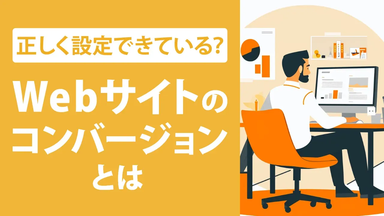 コンバージョンとは？意味や種類、改善のポイントを詳しく解説！
