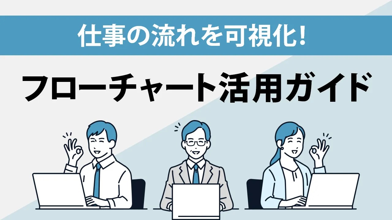 フローチャートの記号一覧と書き方を解説|おすすめ無料ツール5選