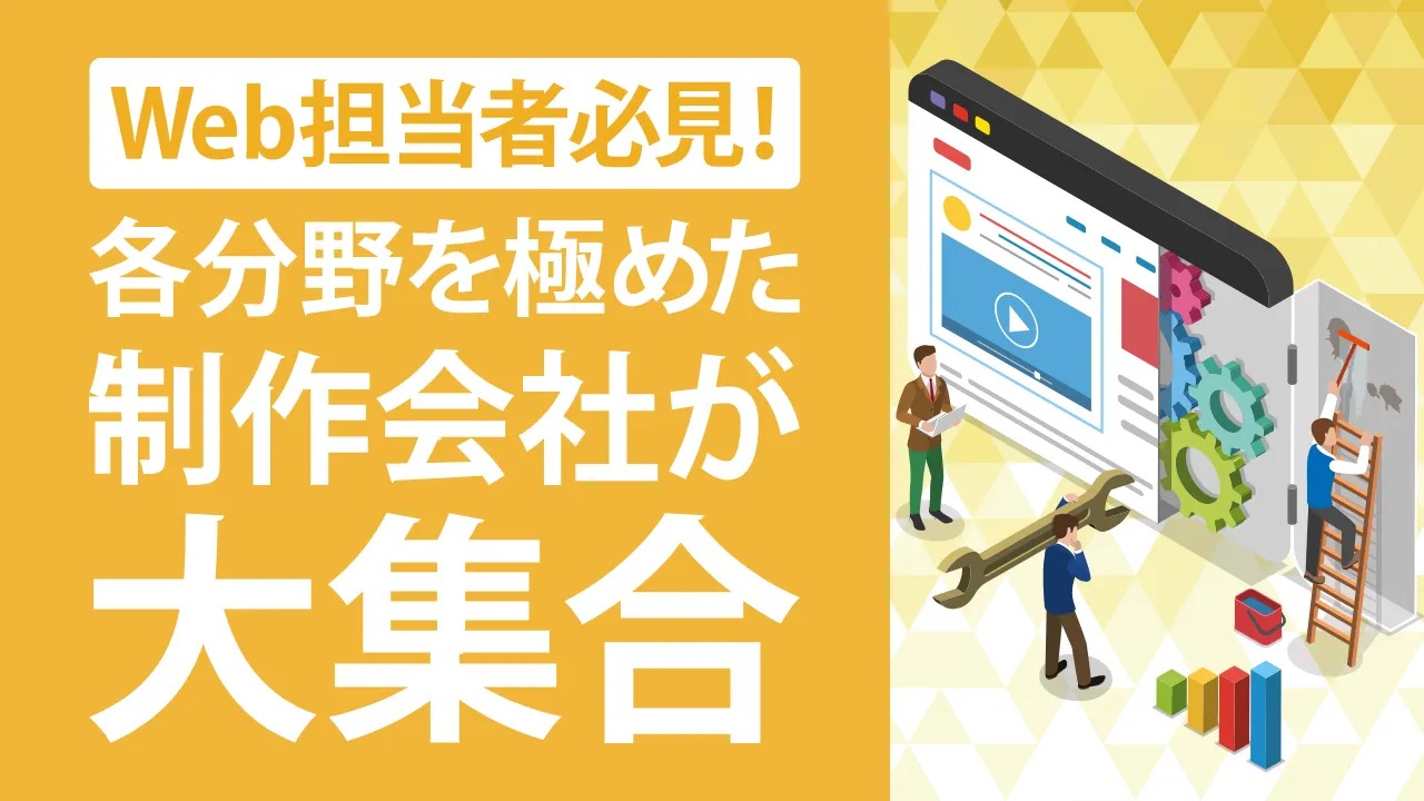 【最新版】おすすめのWeb制作会社一覧!特徴別にわけてご紹介します!