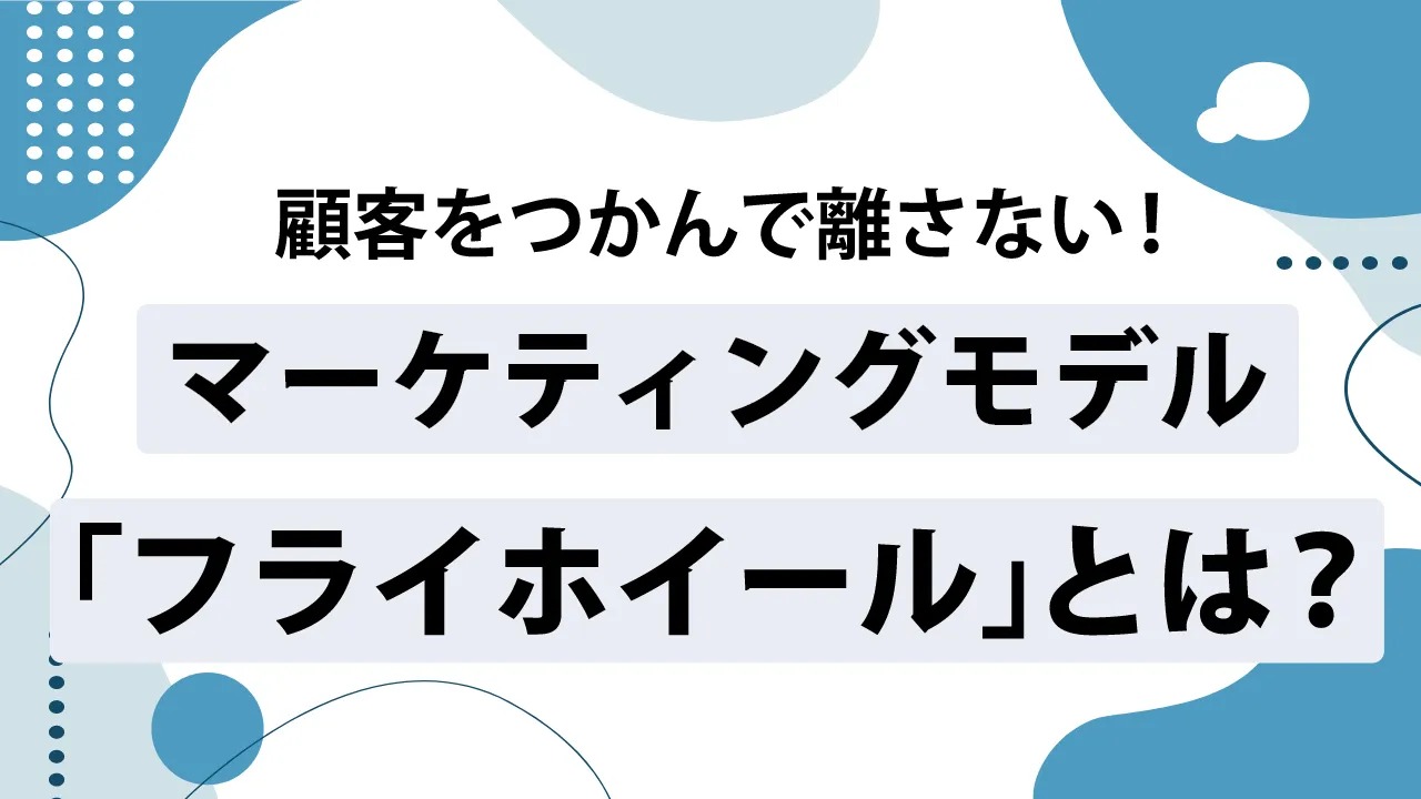 フライホイールとは？顧客体験を向上させるマーケティングトレンドを解説