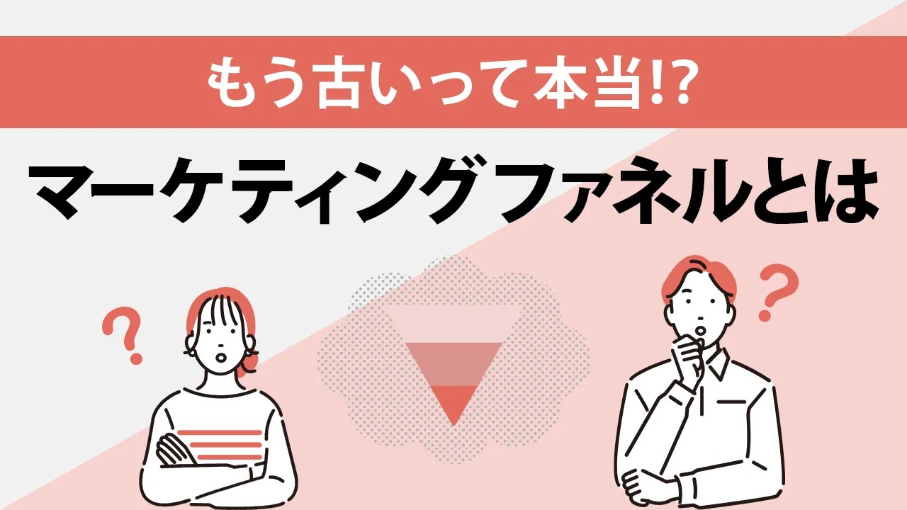 【最新版】マーケティングファネルとは？今さら聞けない種類や活用方法を徹底解説