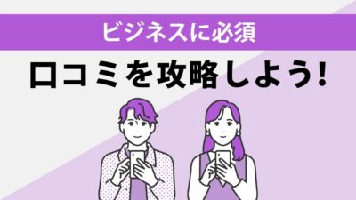Googleの口コミ機能とは？使い方やSEOへの影響力を初心者向けに徹底解説
