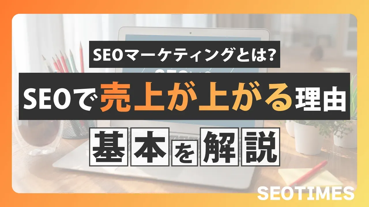 SEOマーケティングとは?戦略の立て方から具体的な実践手順まで徹底解説