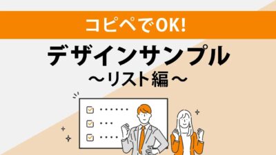 コピペでOK！リストデザインサンプル14選