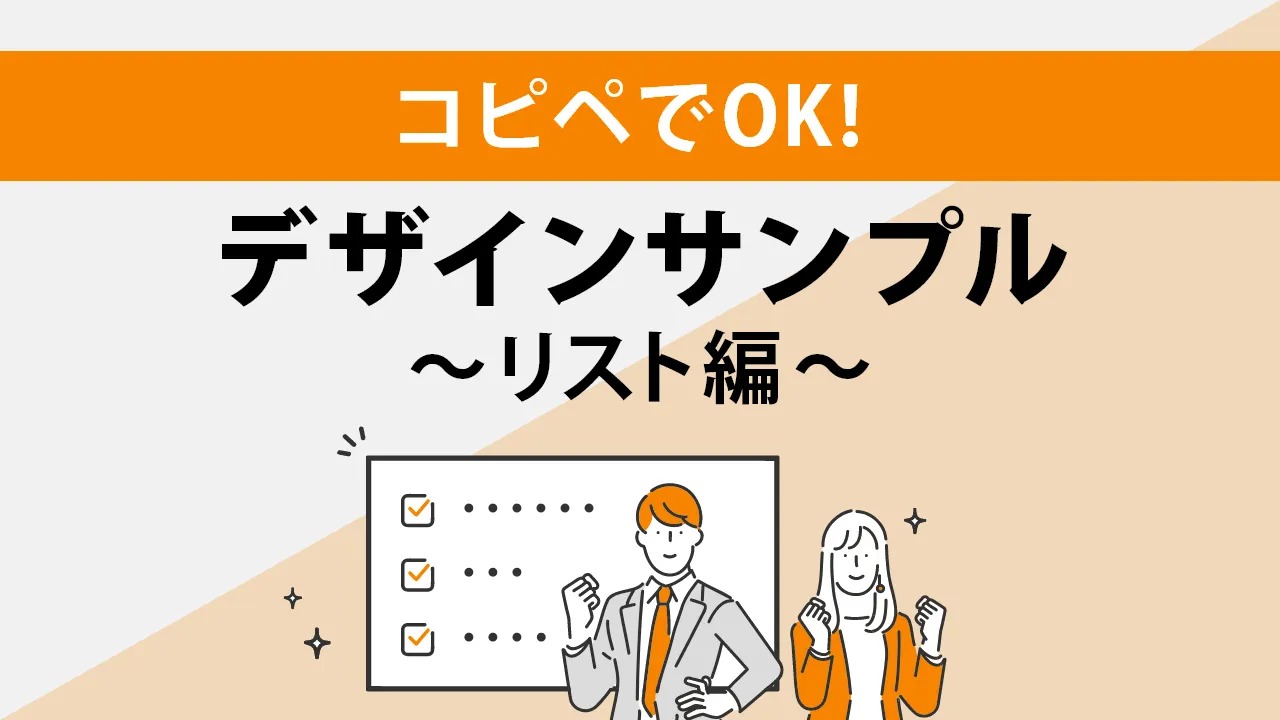 コピペでOK！リストデザインサンプル14選