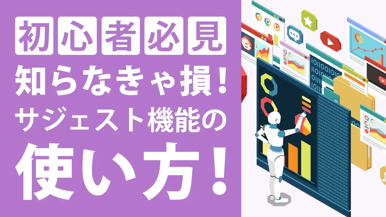 サジェストキーワードとは？調べ方やSEO効果、無料ツールなどを紹介