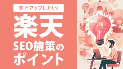 楽天のSEO施策とは?独自のアルゴリズムに対応した売上向上のための5つの対策