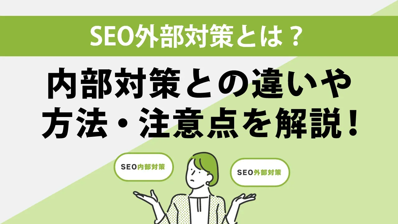 SEOの内部対策と外部対策の違いとは？初心者向けにわかりやすく簡単に解説