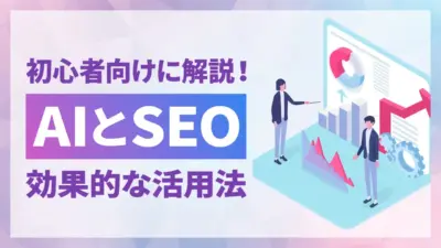 AIでSEO対策は可能？成果を出すための正しい使い方を解説