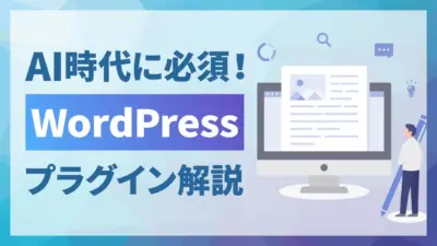 WordPressでLLMOに対応！おすすめプラグインと設定方法を解説