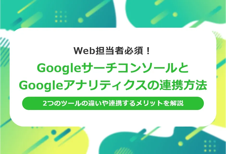 Googleサーチコンソールとアナリティクスの違いとは？連携する方法やメリットを解説