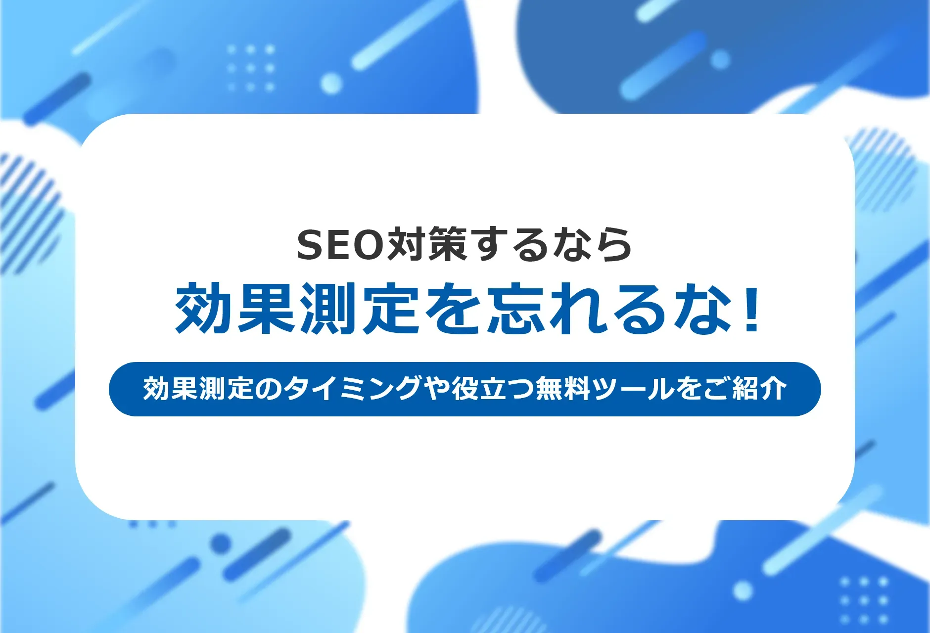 SEO対策はオワコン？「意味ない」といわれる理由5選！順位が上がらない原因を解説