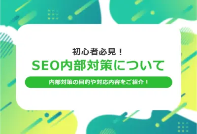SEO対策は階層構造やフッターが重要?最適な内部施策を紹介