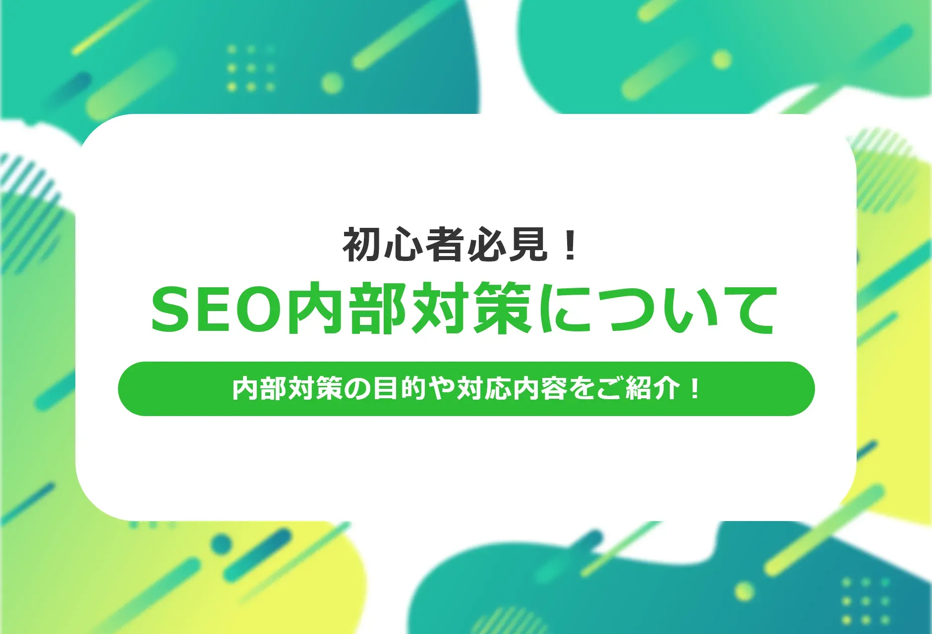 SEO対策は階層構造やフッターが重要？最適な内部施策を紹介