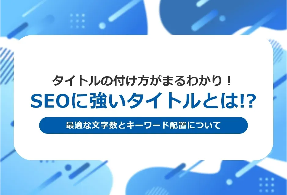SEO対策に効果的なタイトルの作り方｜上位表示を狙うためのポイントとは？