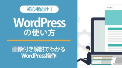 【初心者向け】WordPressの使い方を画像付きで解説！基本操作から投稿まで