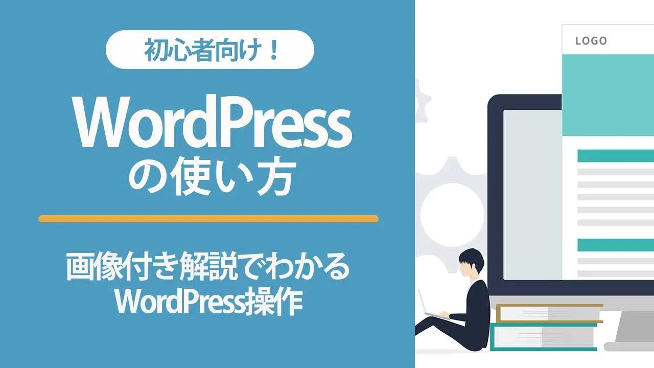 【初心者向け】WordPressの使い方を画像付きで解説!基本操作から投稿まで