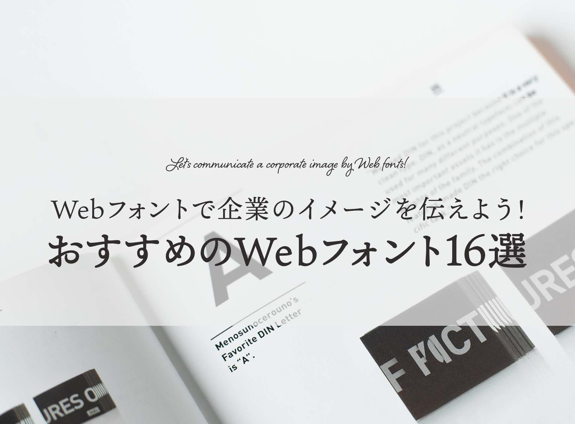 おすすめのWebフォント!デザイナーが厳選した16選