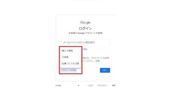 Googleアカウントを作成する手順