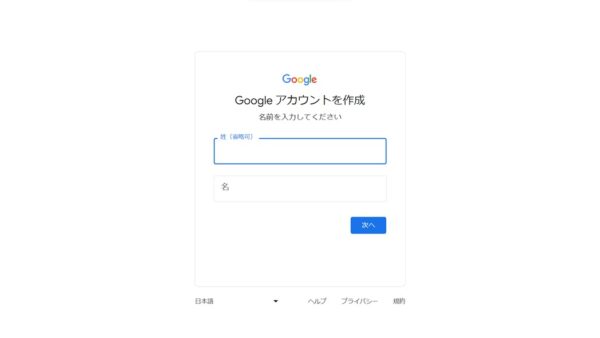 Googleアカウントを作成する手順