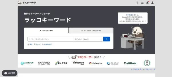 ラッコキーワードにアクセスする