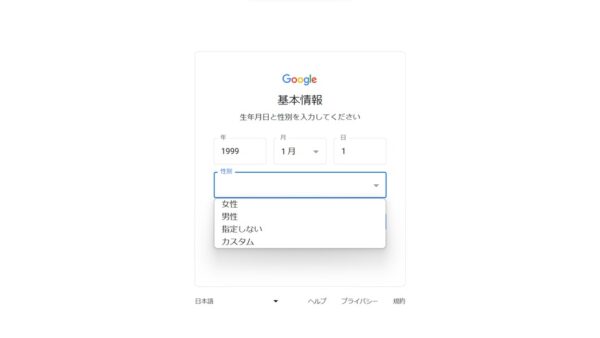 Googleアカウントを作成する手順