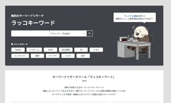 ラッコキーワード
